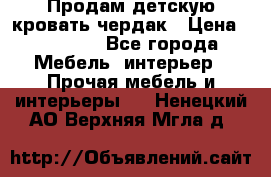 Продам детскую кровать-чердак › Цена ­ 15 000 - Все города Мебель, интерьер » Прочая мебель и интерьеры   . Ненецкий АО,Верхняя Мгла д.